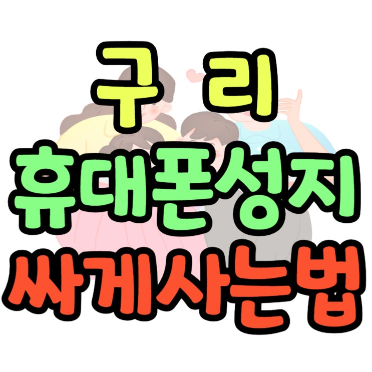 구리 휴대폰 성지 가격 핸드폰 싸게 개통하는 법 구리 휴대폰 성지 가격 핸드폰 싸게 개통하는 법