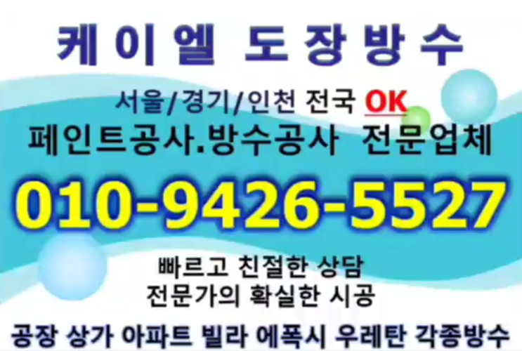  성동구우레탄방수 인천페인트 에폭시 전문 케이엘도장방수