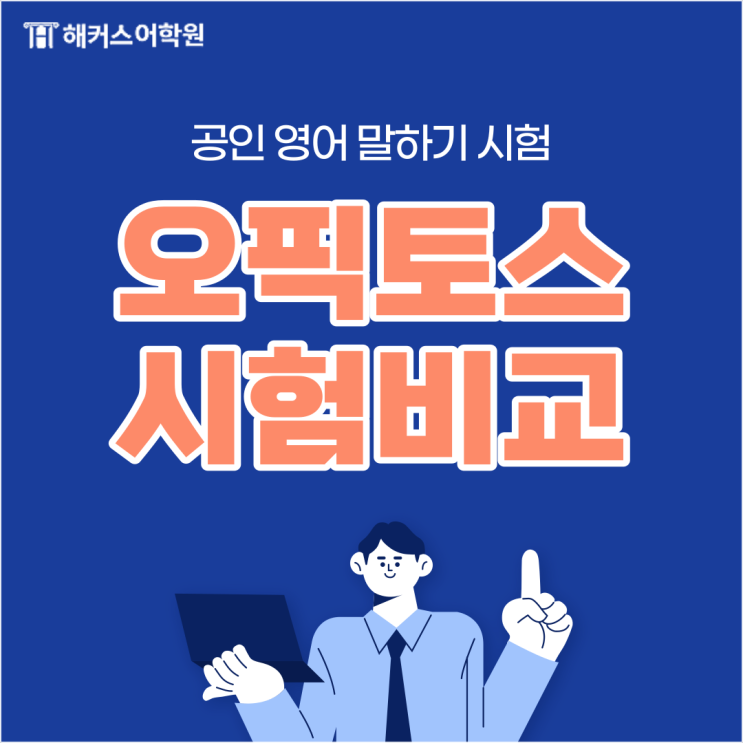  오픽 토스 차이? 토익스피킹 오픽 시험방법!
