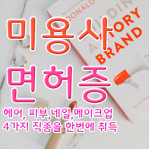  종합미용 면허증 발급 미용관련창업 복수전공 저는 이렇게 했습니다 .