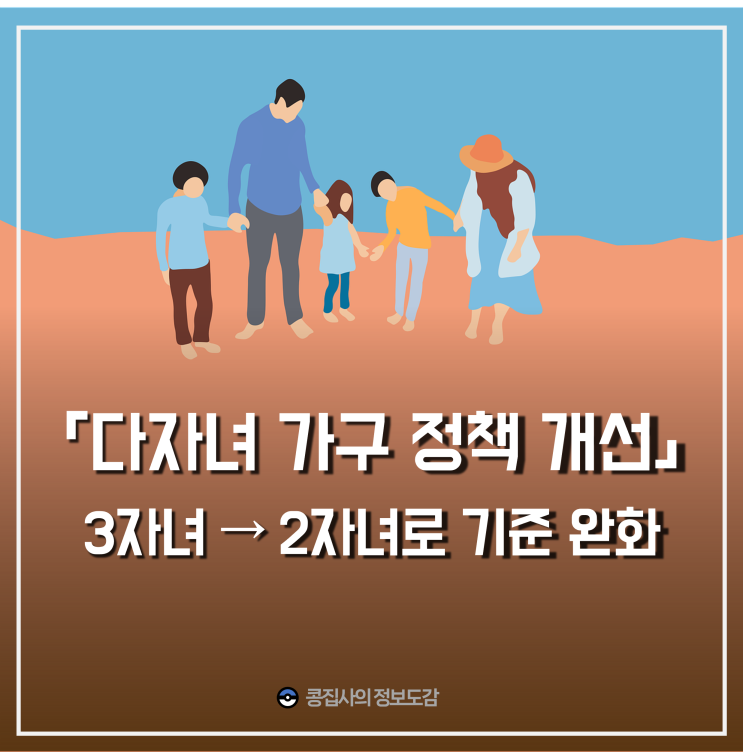  다자녀 특별공급 가구 기준 2자녀 변경 및 취득세 감면