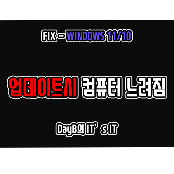 윈도우11업데이트 설치 진행으로 컴퓨터 느려졌을 때 해결 윈도우11업데이트 설치 진행으로 컴퓨터 느려졌을 때 해결