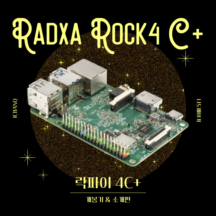 Radxa ROCK 4+(락파이 4+) 개봉기, 라즈베리파이 4B이상의 성능과 가성비 자랑하는 대체품이 나왔다?!, 4GB 64비트 RAM 지원 SBC
