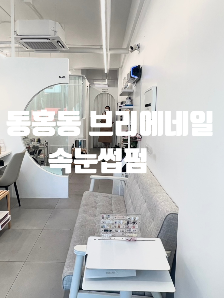  서귀포 동홍동 브리에네일속눈썹펌 후기