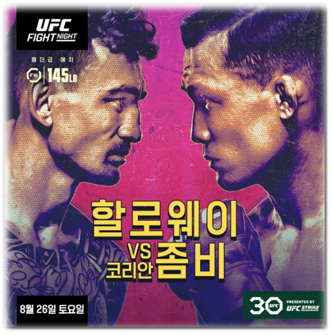 정찬성 VS 할로웨이 UFC on ESPN 52 경기 대진표 티빙 tvN SPORTS 실시간 생중계 시청방법