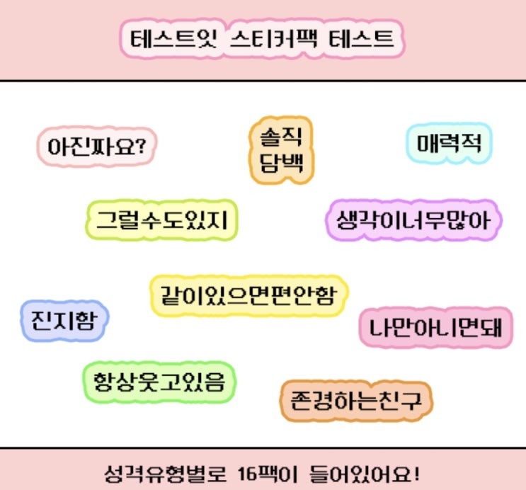 테스트잇 스티커팩 성격테스트 게시판 성격테스트 테스트잇 스티커팩 성격테스트 게시판 성격테스트