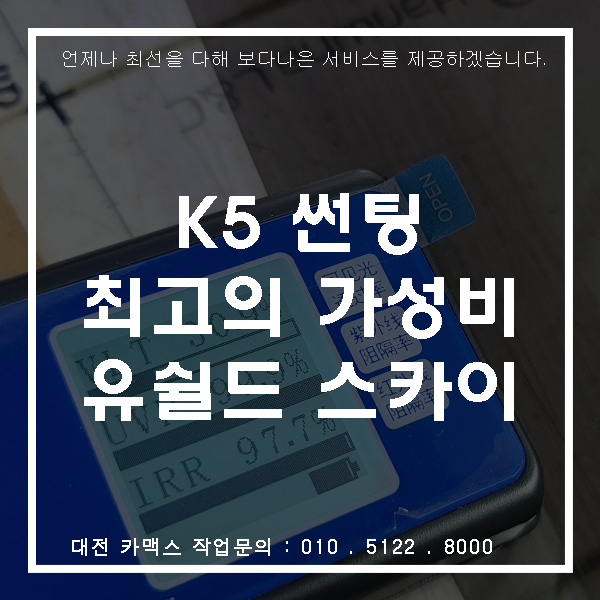 기아 K5 유쉴드 스카이90 썬팅, 대전썬팅 맛집 카맥스!