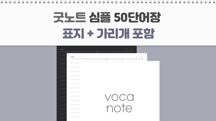 굿노트 심플 50 무료 단어장 + 다크 속지, 표지, 가리개 / A4 사이즈 PDF