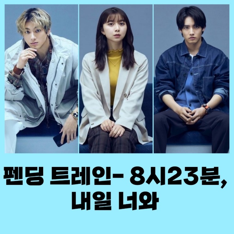 펜딩 트레인-8시 23분 내일 너와 넷플릭스 일본 드라마 추천 리뷰