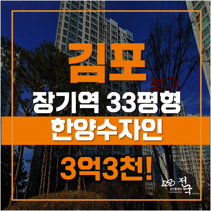 김포한강신도시 최저경매가 3억3천!? 장기동 한양수자인 김포한강신도시 최저경매가 3억3천!? 장기동 한양수자인