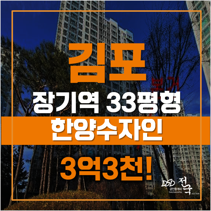 김포한강신도시 최저경매가 3억3천!? 장기동 한양수자인