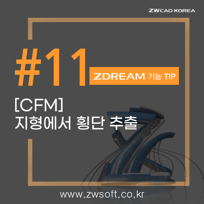  [캐드 드림] ZWCAD 지드림 TIP_지형에서 횡단 추출 (CFM) / 캐드 드림플러스