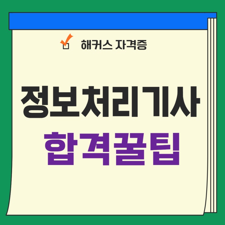 정처기 실기, 시험일정 확인 후 비전공자 합격꿀팁