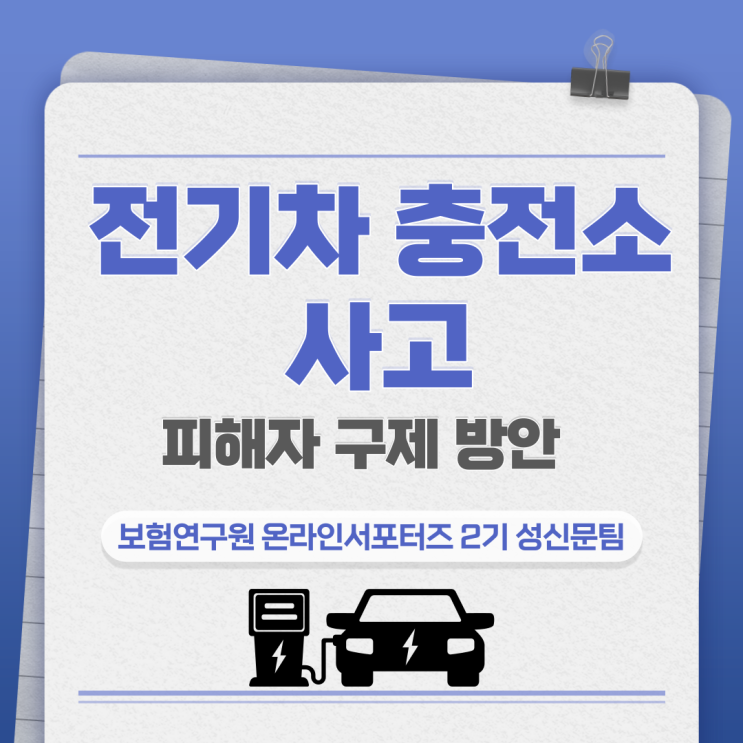  [보험연구원] 전기차 충전소 사고, 피해자 보상받는 법 !