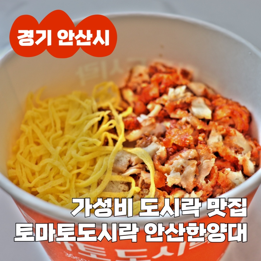 토마토도시락 안산한양대점 사진 1