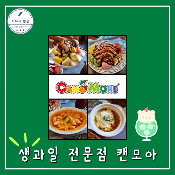  캔모아 용인점ㅣ추억의 장소 데이트 눈꽃빙수 내돈내산 솔직 후기