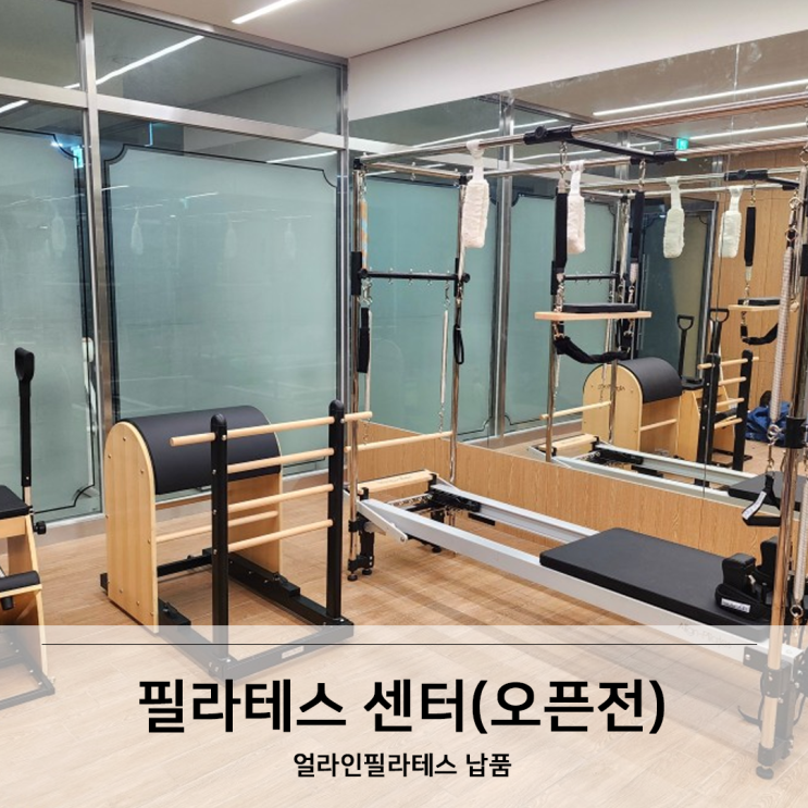  [얼라인 필라테스] 필라테스 센터 납품
