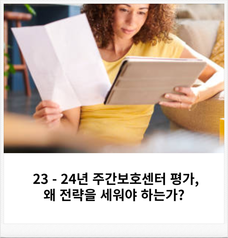  주간보호센터 평가, 왜 전략을 세워야 하는가?