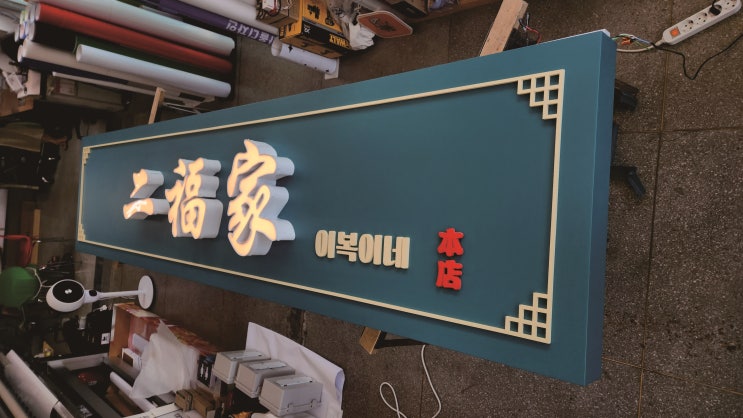  철재간판  led간판  채널 간판 아크릴 간판 반찬집 간판 제작 시공!