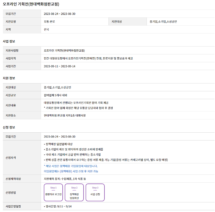 대형유통망(현대백화점 판교점) 오프라인 기획전 참여기업 모집 재공고 대형유통망(현대백화점 판교점) 오프라인 기획전 참여기업 모집 재공고