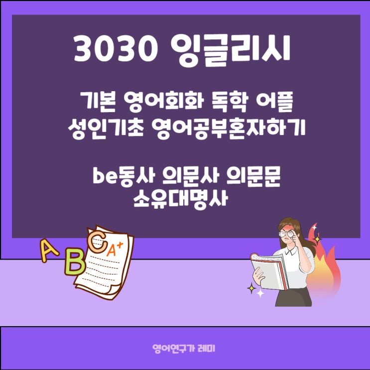 성인기초 영어공부혼자하기 기본 영어회화 독학 어플 3030 잉글리시 be동사 의문사 의문문 소유대명사 성인기초 영어공부혼자하기 기본 영어회화 독학 어플 3030 잉글리시 be동사 의문사 의문문 소유대명사
