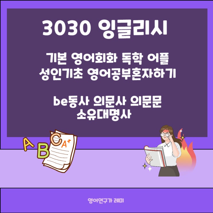 성인기초 영어공부혼자하기 기본 영어회화 독학 어플 3030 잉글리시 be동사 의문사 의문문 소유대명사