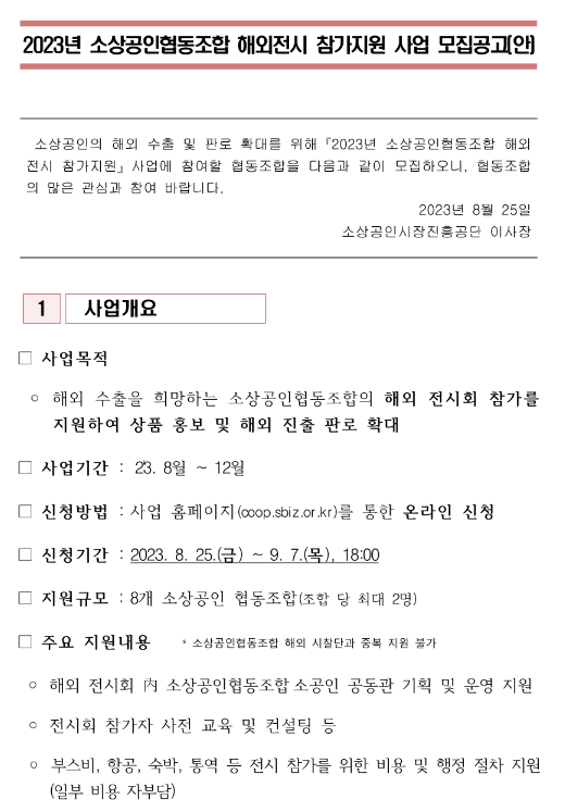 2023년 소상공인협동조합 해외전시 참가지원 사업 모집 공고 2023년 소상공인협동조합 해외전시 참가지원 사업 모집 공고