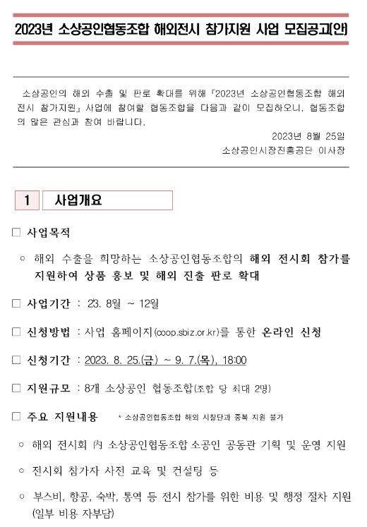 2023년 소상공인협동조합 해외전시 참가지원 사업 모집 공고