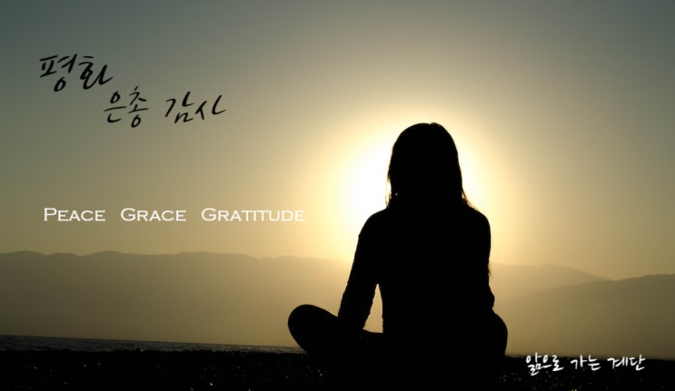 STK_CT 제 83 계단 : 나는 오늘 평화와 함께 있겠다 Let peace be with me today. STK_CT 제 83 계단 : 나는 오늘 평화와 함께 있겠다 Let peace be with me today.