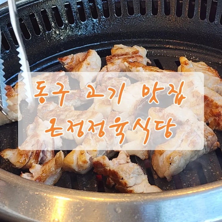  울산 동구 일산해수욕장 맛집 : 온정정육식당