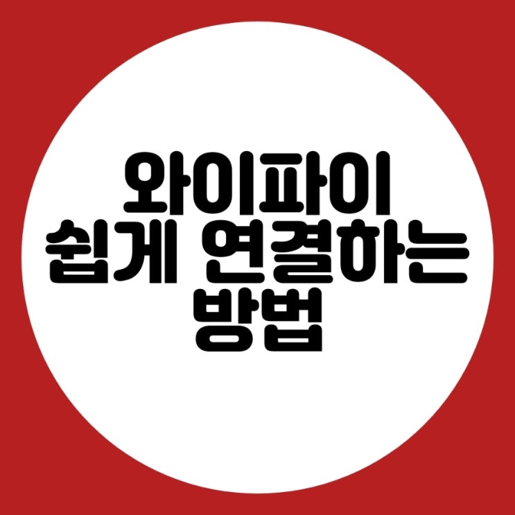  카페 집 와이파이 쉽게 연결하는 방법
