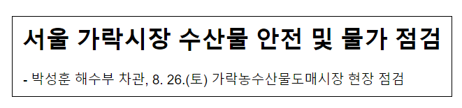 서울 가락시장 수산물 안전 및 물가 점검 서울 가락시장 수산물 안전 및 물가 점검