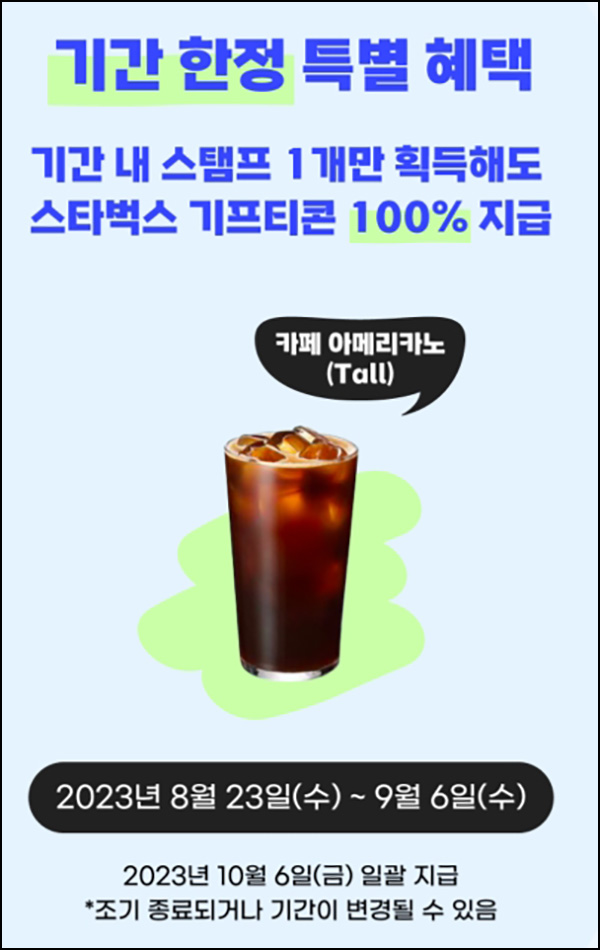 SK패스 PASS 기간한정 특별혜택 스탬프+1 획득시(스벅 100%)전원~09.06 SK패스 PASS 기간한정 특별혜택 스탬프+1 획득시(스벅 100%)전원~09.06