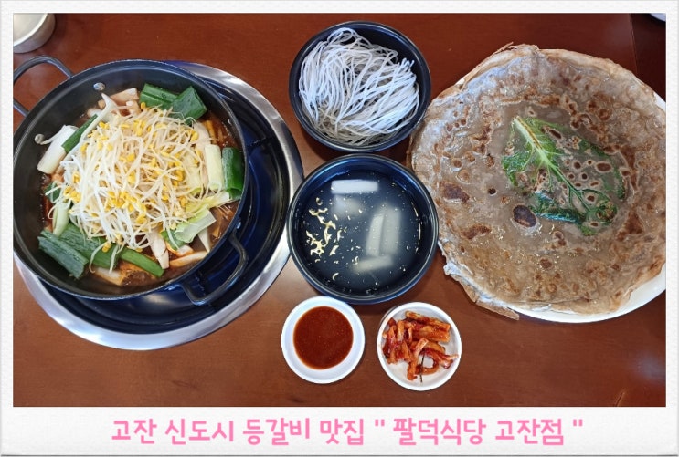 안산 팔덕식당 안산점 고잔동 등갈비찜 전문식당 고잔NC백화점 근처 맛집 안산 팔덕식당 안산점 고잔동 등갈비찜 전문식당 고잔NC백화점 근처 맛집