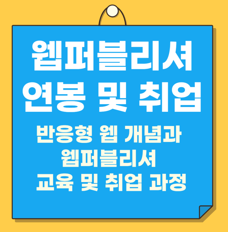 웹퍼블리셔 연봉 및 취업을 준비할 수 있는 커리큘럼