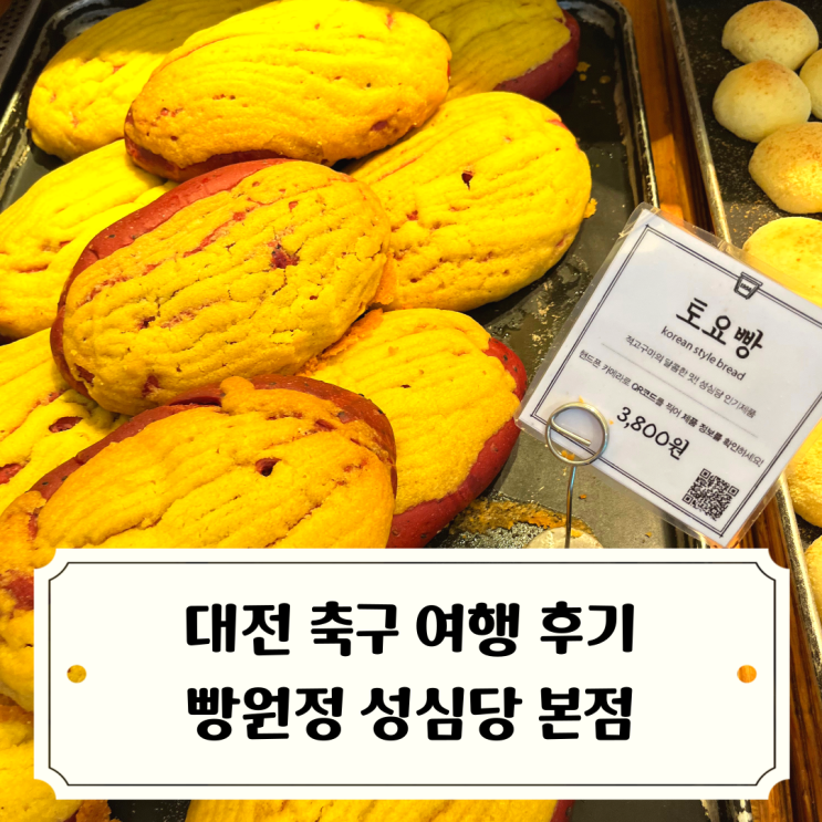 본점 후기(feat. <b>축구 원정</b> 아니고 빵 원정도 아닌 대전여행)