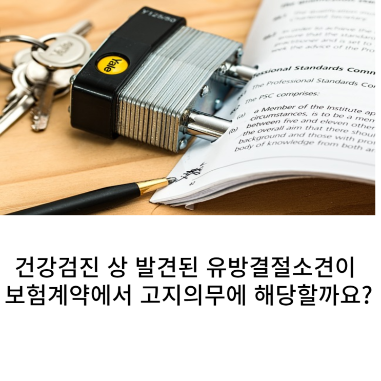  보험계약에서 건강검진에서 발견된 유방결절이 고지의무(계약전 알릴의무)일까요?