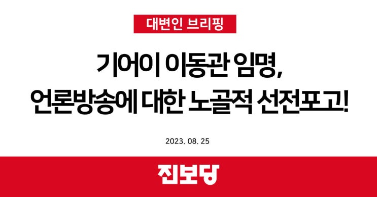  기어이 이동관 임명, 언론방송에 대한 노골적 선전포고! [진보당 논평