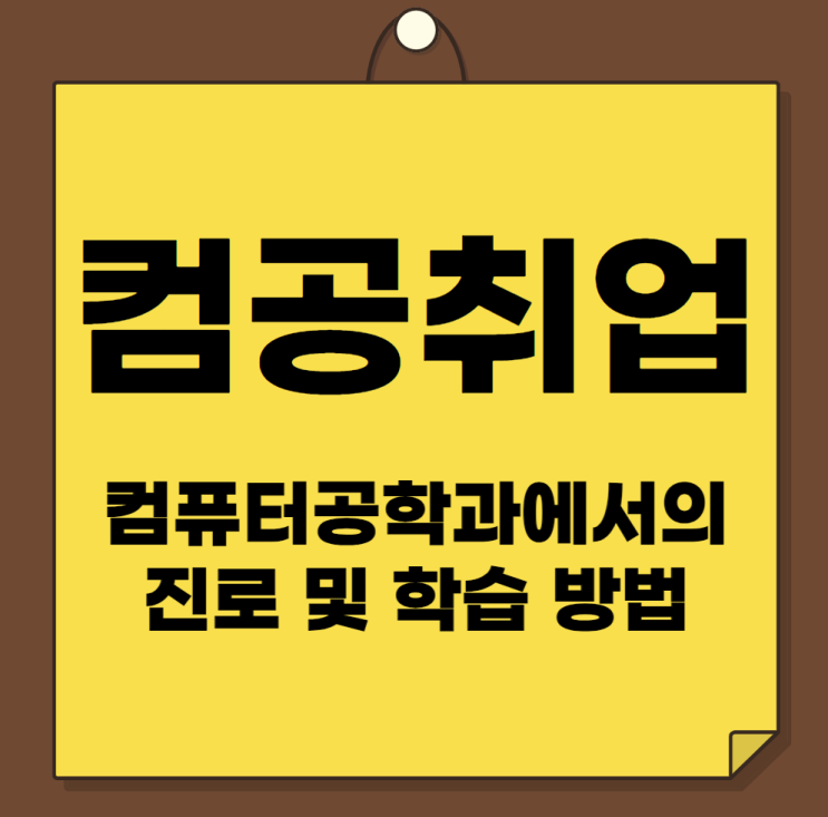  컴퓨터공학과에서의 진로 및 학습 방법