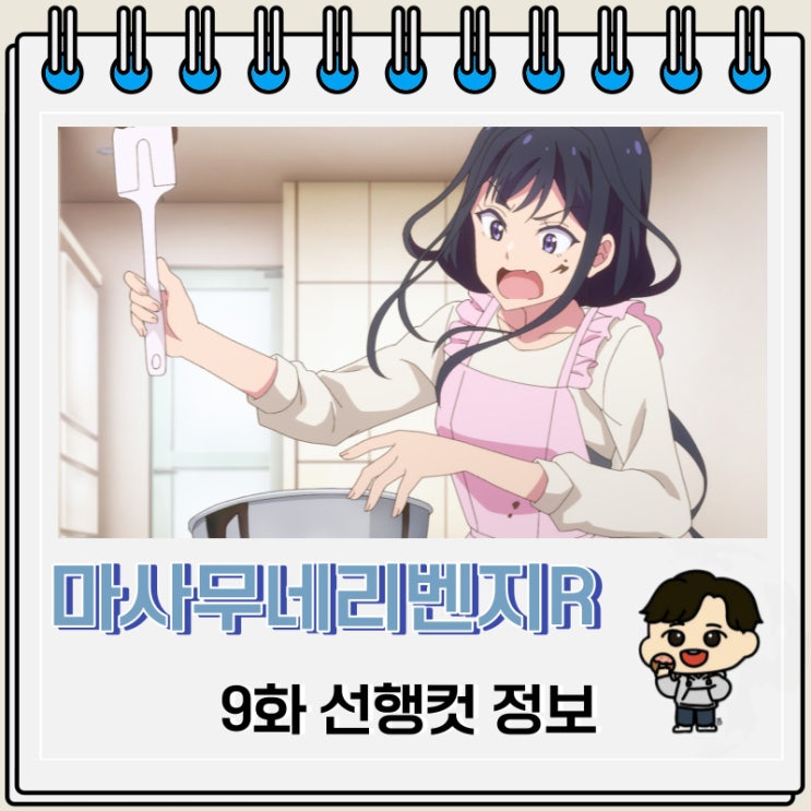 마사무네의 리벤지 R 9화 선행컷 애니 줄거리 마사무네의 리벤지 R 9화 선행컷 애니 줄거리