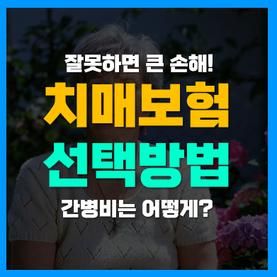 치매보험 나이, 가격, 간병비 등 가입시 고려사항 치매보험 나이, 가격, 간병비 등 가입시 고려사항