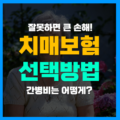 치매보험 나이, 가격, 간병비 등 가입시 고려사항