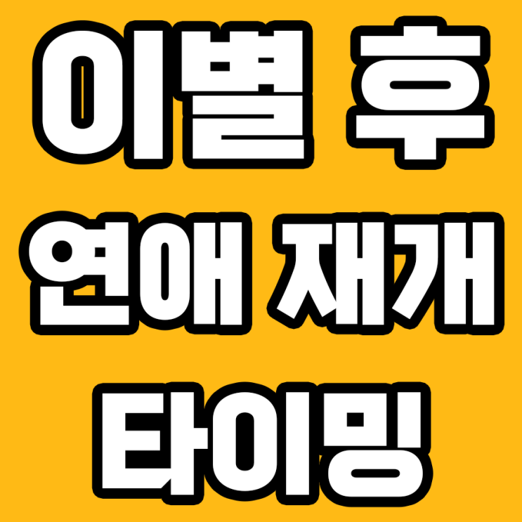  이별 후 다시 연애 시작하는 '그 시점', 언제인가요?