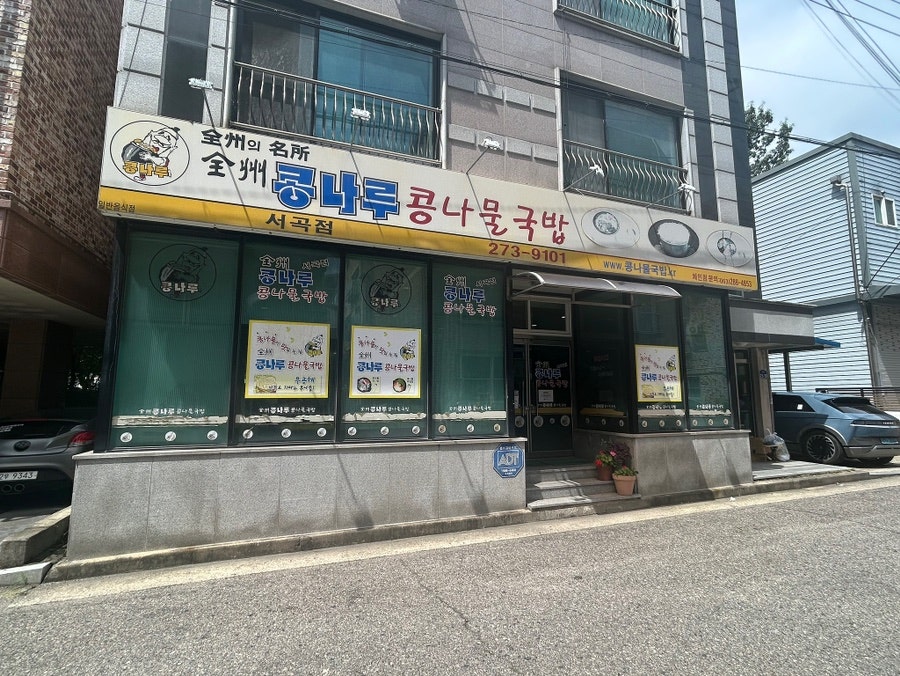 전주콩나루콩나물국밥 서곡점 사진 5