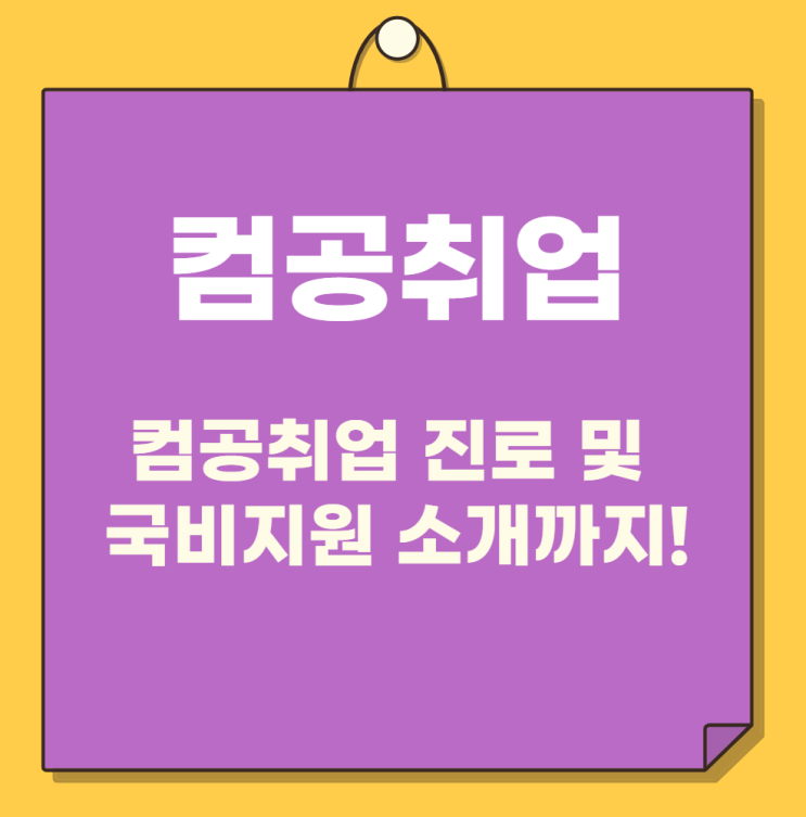 컴공취업 진로에 대해 알려드립니다.