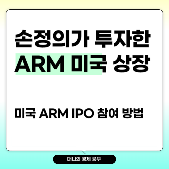&lt;이슈분석&gt; [8월 26일] 손정의가 투자한 ARM 미국 나스닥 상장 이슈 분석(미국증시 상장 예정인 ARM 공모(IPO) 참여 방법)