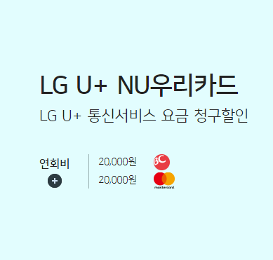  8월 LG U+ NU 우리카드 제휴카드 프로모션&신청방법