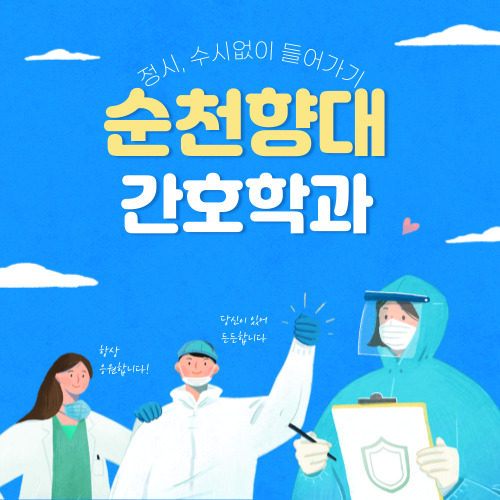  순천향대 간호학과 수능, 내신 상관없이 3학년으로 들어가는 방법!