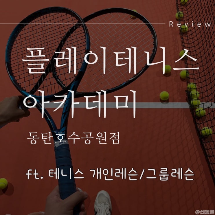 [테니스] 동탄테니스 플레이테니스아카데미 동탄호수공원점 / 원 포인트 레슨 솔직 후기