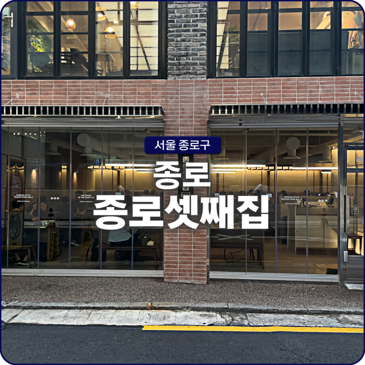 종각역 맛집 돼지고기가 맛있는 고기집 종로셋째집